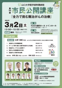 【3/2】山大医学部付属病院 第11回 市民講座『全力で挑む難病がんの治療』