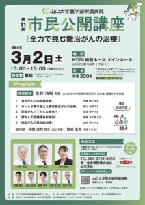 【3/2】山大医学部付属病院 第11回 市民講座『全力で挑む難病がんの治療』