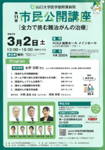 【3/2】山大医学部付属病院 第11回 市民講座『全力で挑む難病がんの治療』