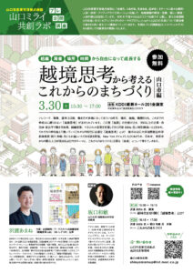 【3/30】山口ミライ共創ラボ［プレ公開講座］組織、肩書、場所、時間から自由になって成長する「越境思考から考えるこれからのまちづくり」山口市編
