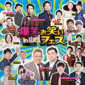 【6/30】爆笑！！お笑いフェス in山口