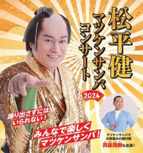 【9/7】松平健 マツケンサンバコンサート