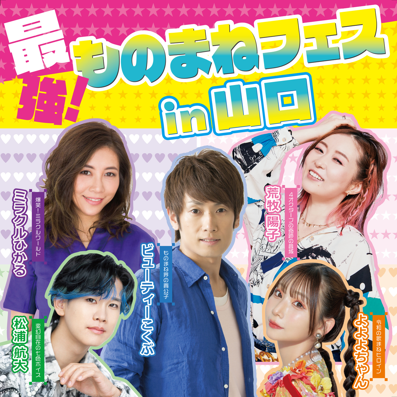ミラクルヒカル 6/29】最強！！ものまねフェスin山口 ビューティーこくぶ×ミラクルひかる×荒牧陽子×松浦航大×よよよちゃん | 山口市産業交流拠点施設