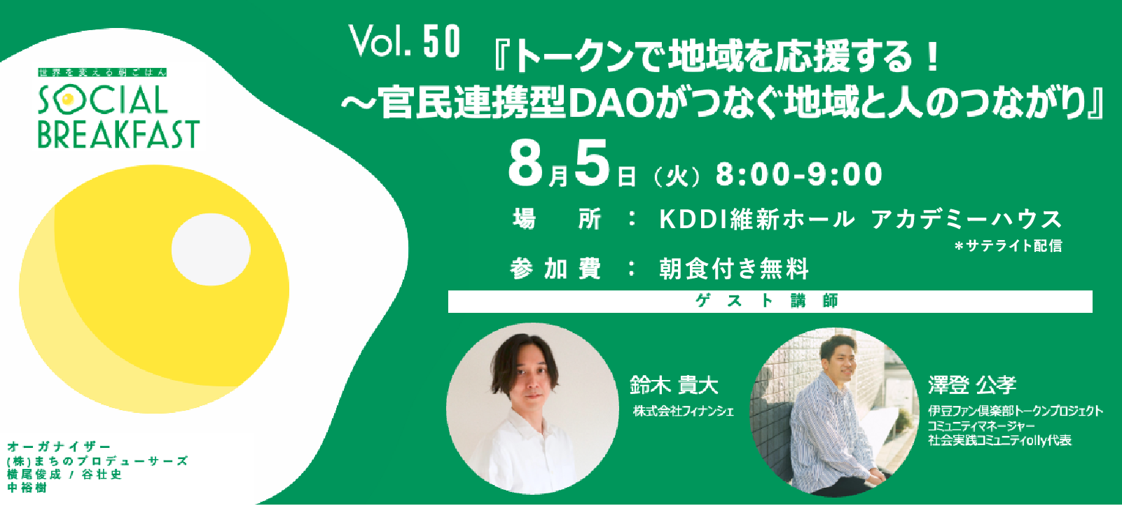 8/5火8:00】ソーシャルブレックファースト講師：鈴木 貴大さん（株式会社フィナンシェ）、澤登 公孝さん（伊豆ファン倶楽部トークンプロジェクトコミュニティマネージャー／社会実践コミュニティolly代表）  | KDDI維新ホール - 山口市産業交流拠点施設