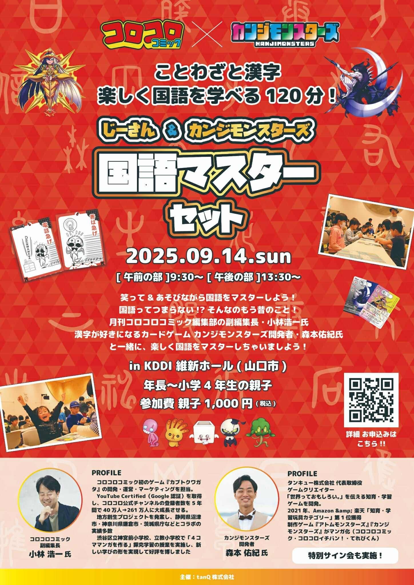 9/14】カンジモンスターズ「ことわざと漢字！楽しく国語を学べる120分！」 | KDDI維新ホール - 山口市産業交流拠点施設